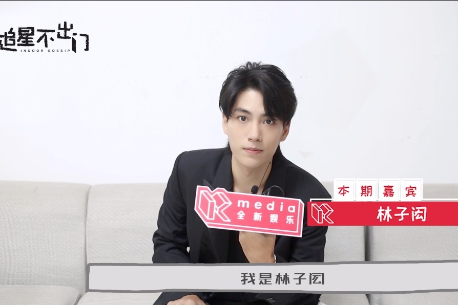 追星不出门：林子闳专访来啦