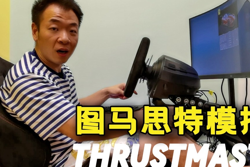 耳哥说车 是什么让一只耳废寝忘食？是图马思特模拟器！