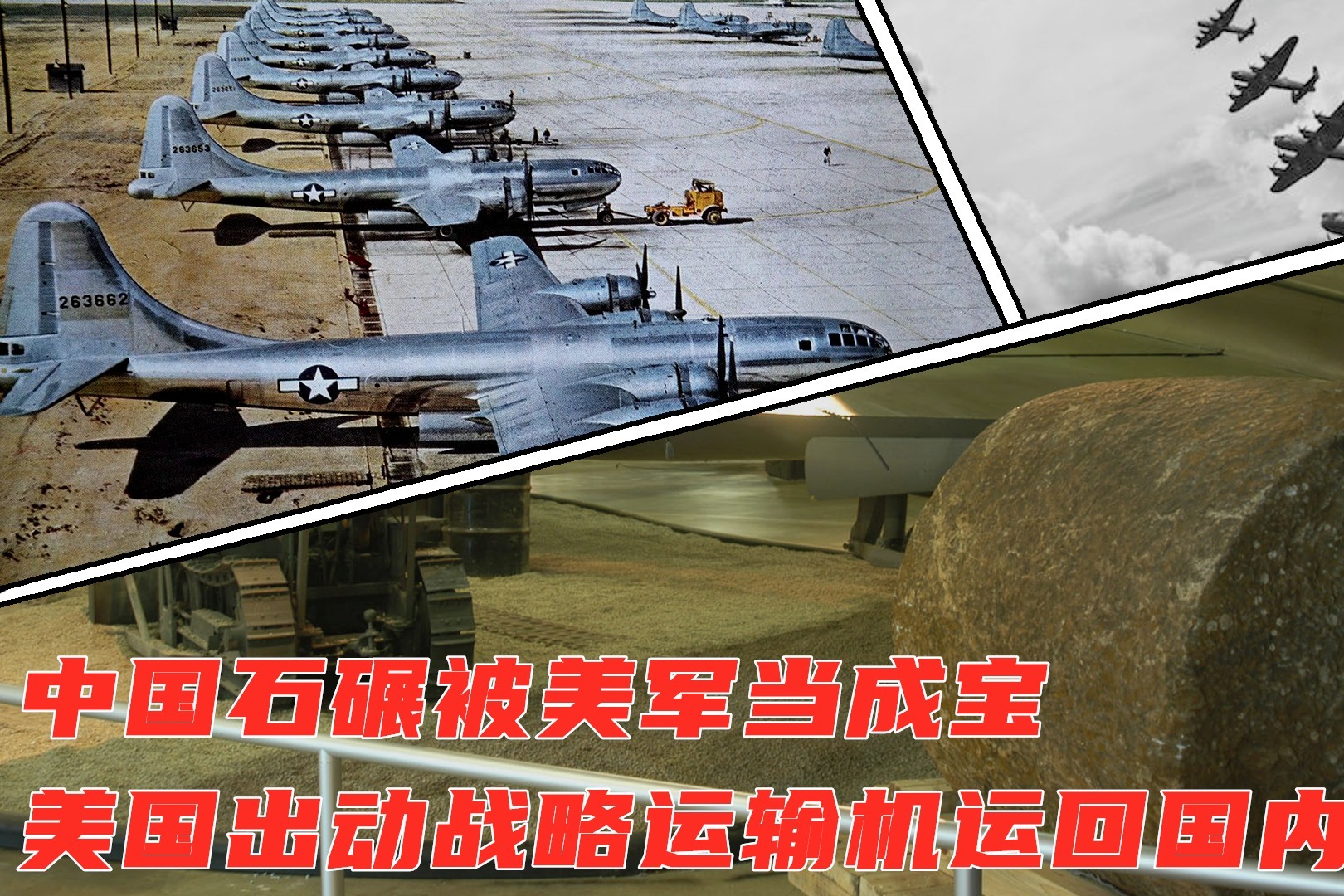 中国石碾被美军当成宝，用战略轰炸机护送回国，曾助美国轰炸日本