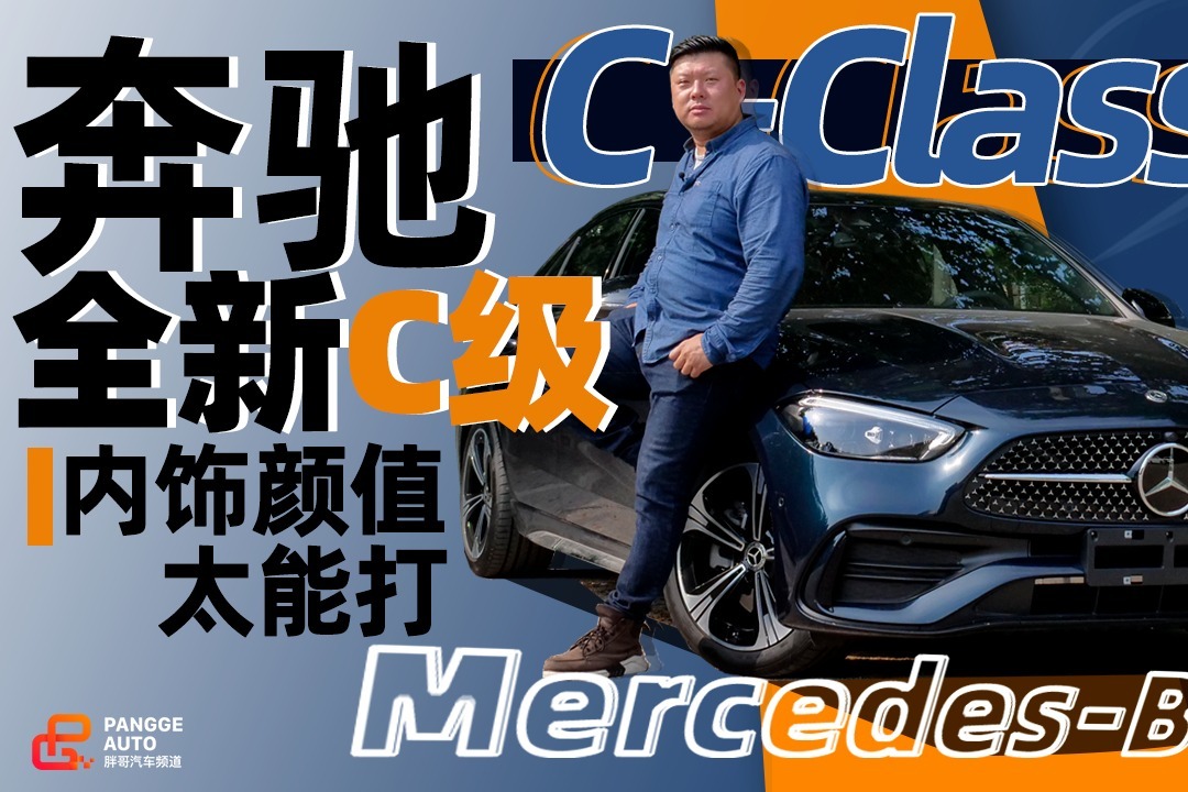 《胖哥试车》全新奔驰c级 外观内饰太能打!