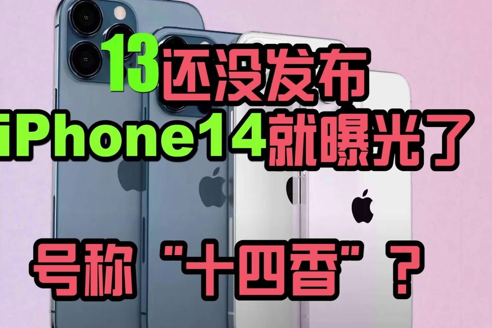 13还没发布，iPhone 14 就曝光了！号称“十四香”？