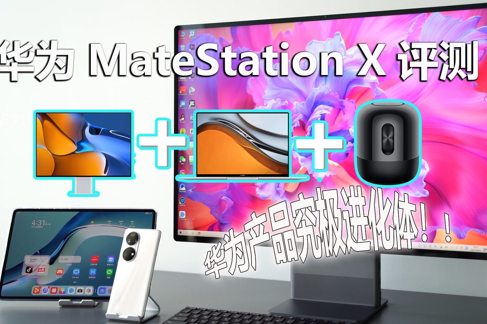 华为PC产品究极进化体华为MateStation X，一体机中新鲜血液来了