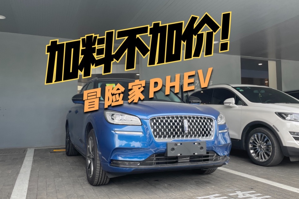 探店林肯冒险家PHEV：加“料”不加价，还免购置税，买它买它！