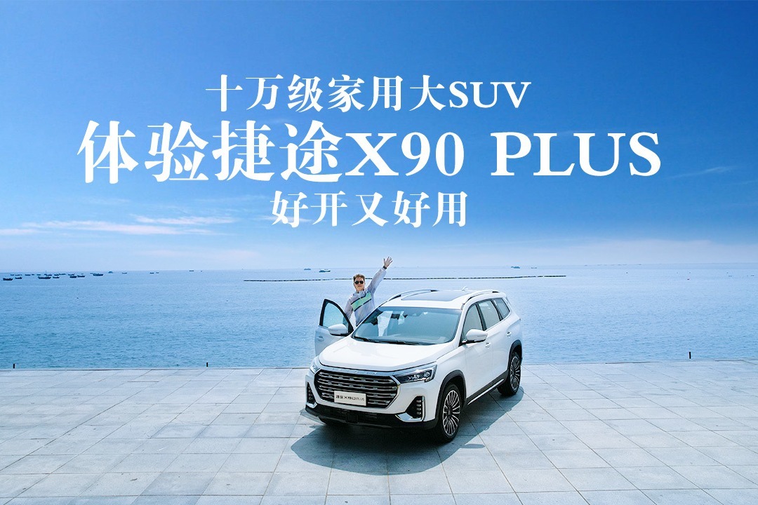  赶海好去处，驾捷途X90 PLUS，打卡大连网红赶海地