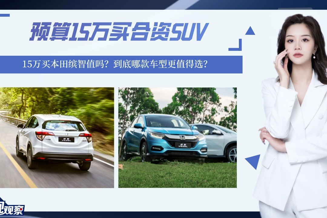 预算15万买合资SUV，买本田缤智值吗？哪款车型更值得年轻人选？