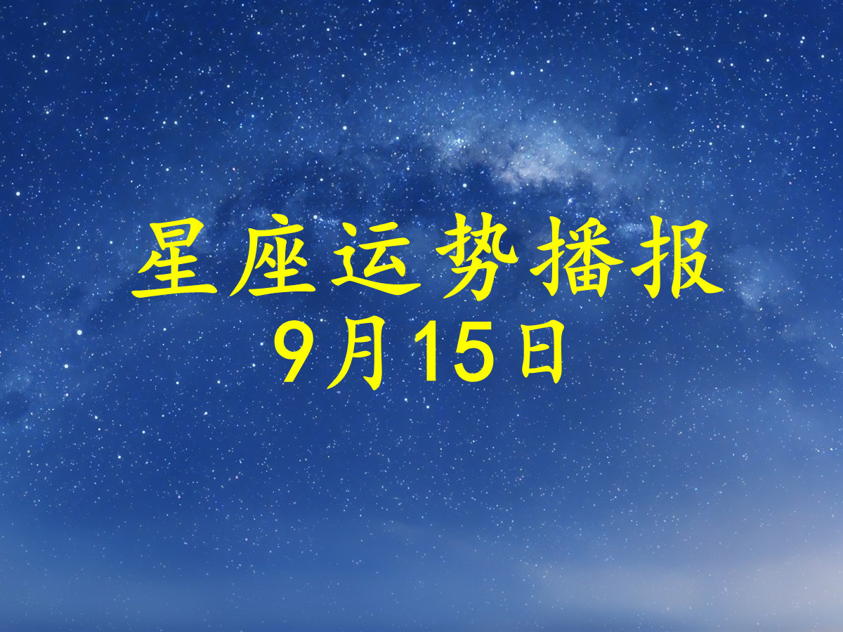 日运12星座2021年9月15日运势播报