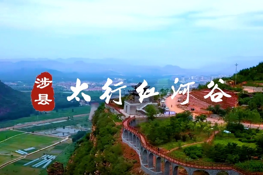 邯郸涉县:太行红河谷