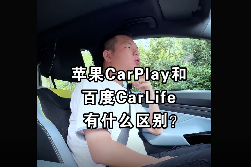 同样是手机互联，为什么说苹果的carplay比百度carlife香？