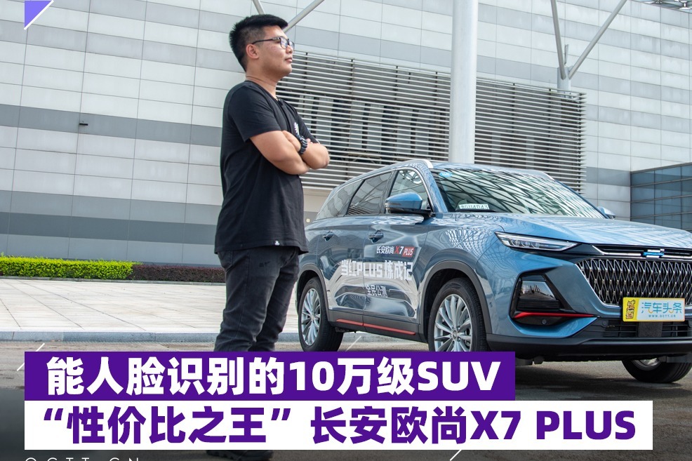 能人脸识别的10万级SUV，“性价比之王”长安欧尚X7 PLUS
