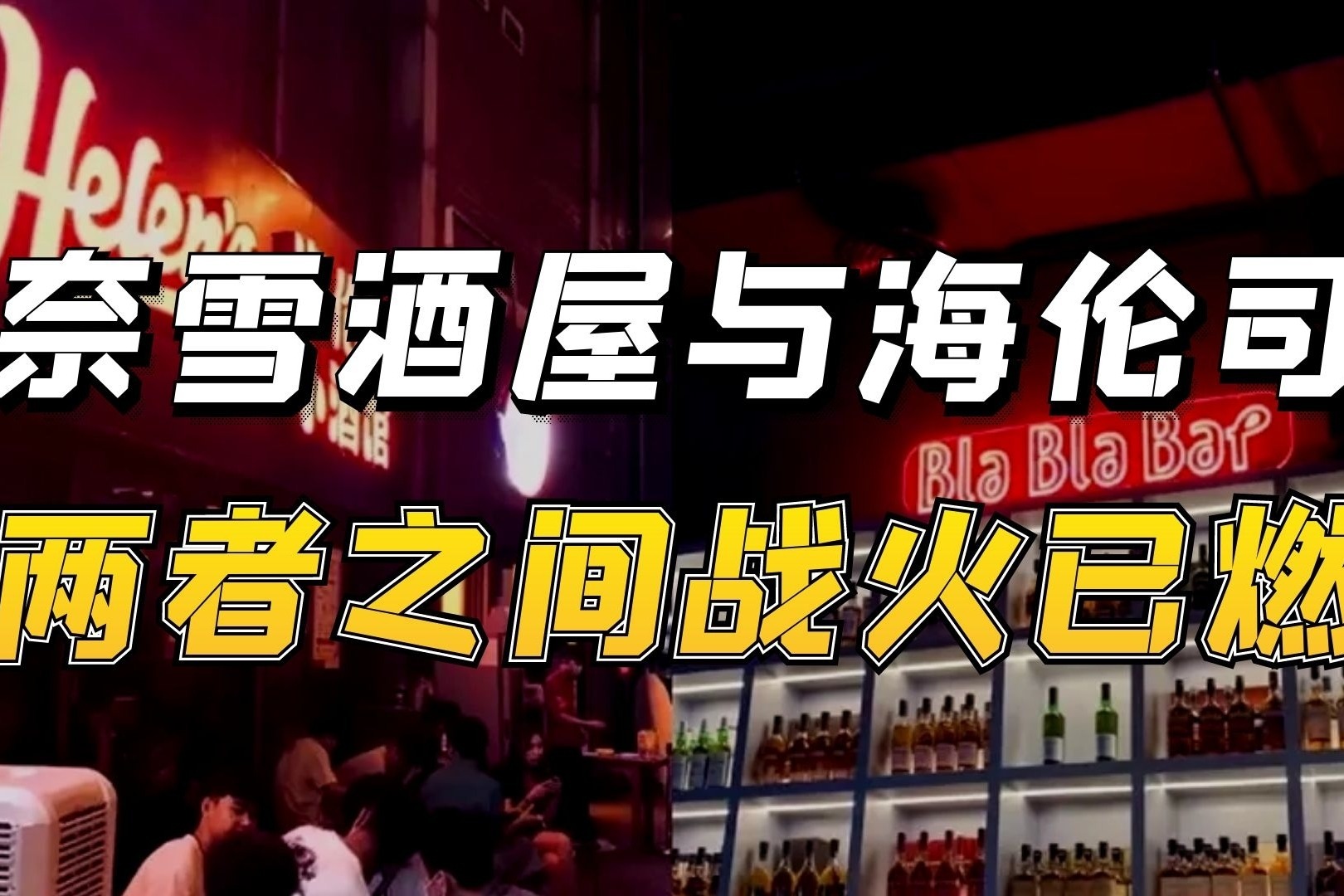 海伦司递交招股书 有望成为第一家国内上市酒吧_凤凰网视频_凤凰网