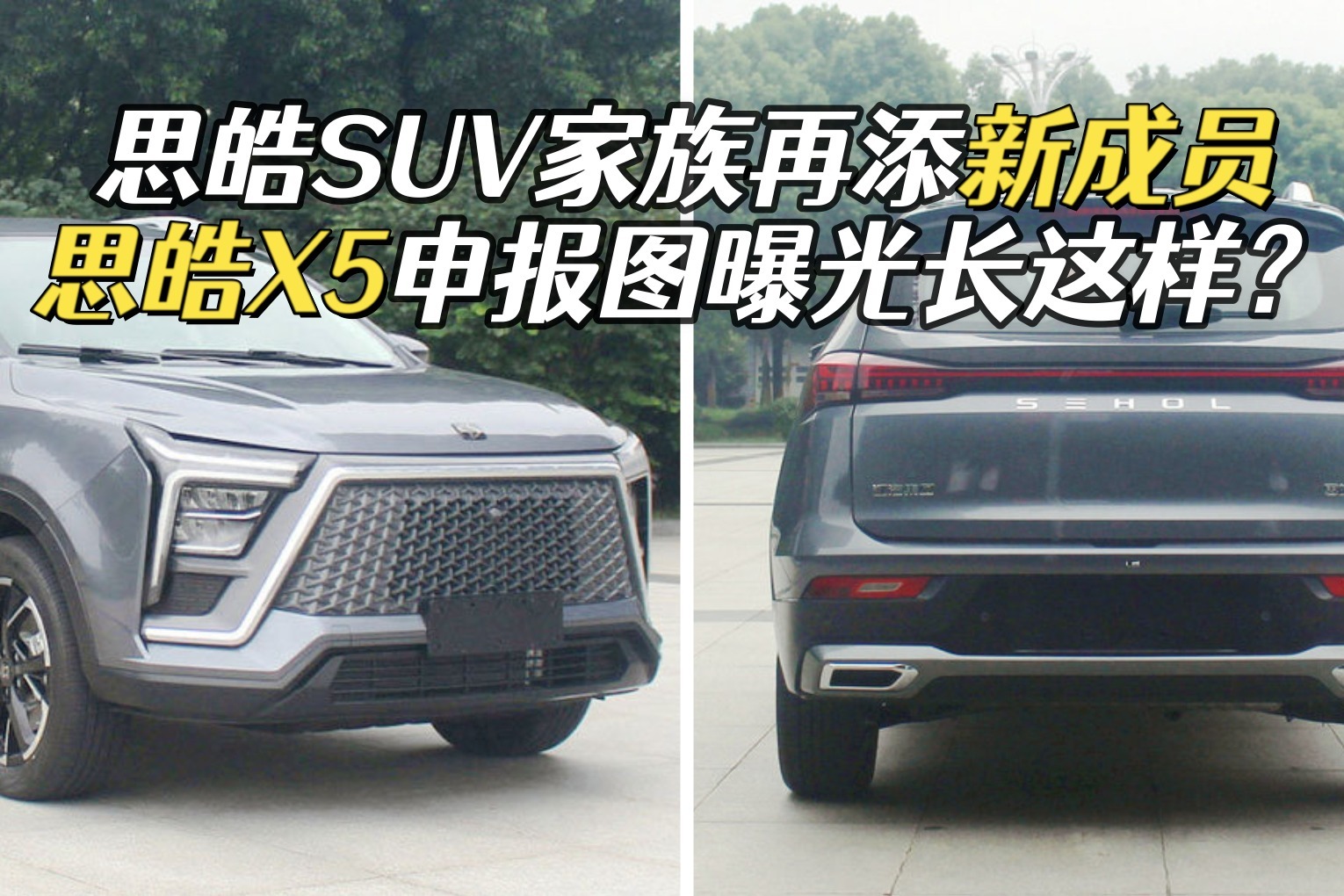 思皓x5申报图曝光,前脸激进大灯像蔚来,轴距2.66m搭1.5t发动机