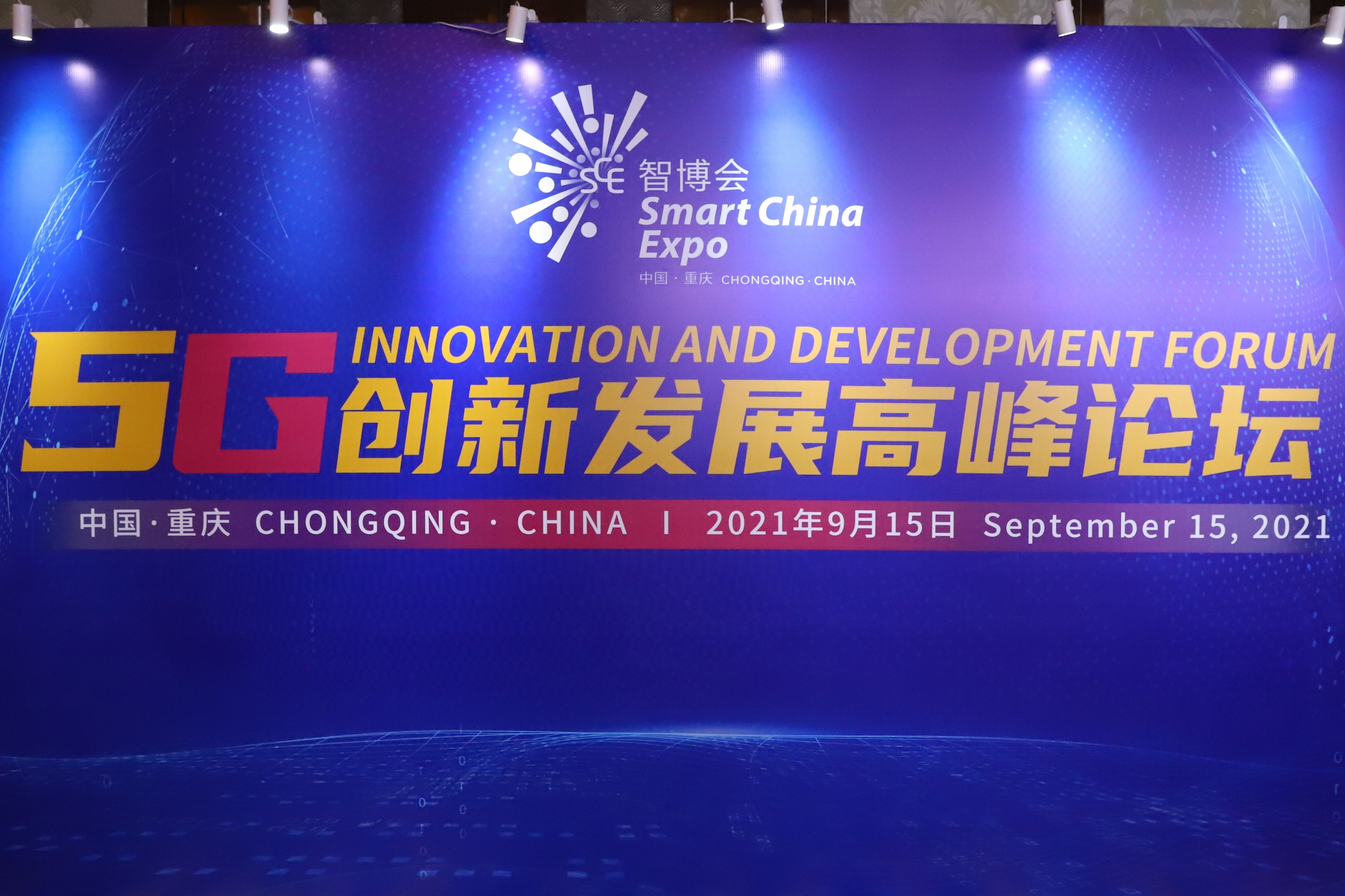 视频丨2021智博会5G创新发展高峰论坛在重庆举行