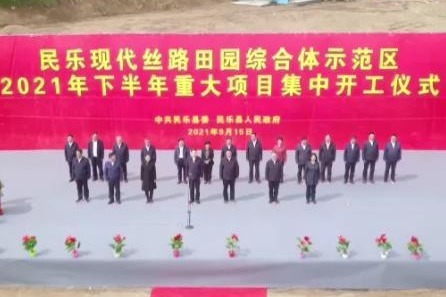 民乐县16个重点项目集中开工 总投资43.63亿元