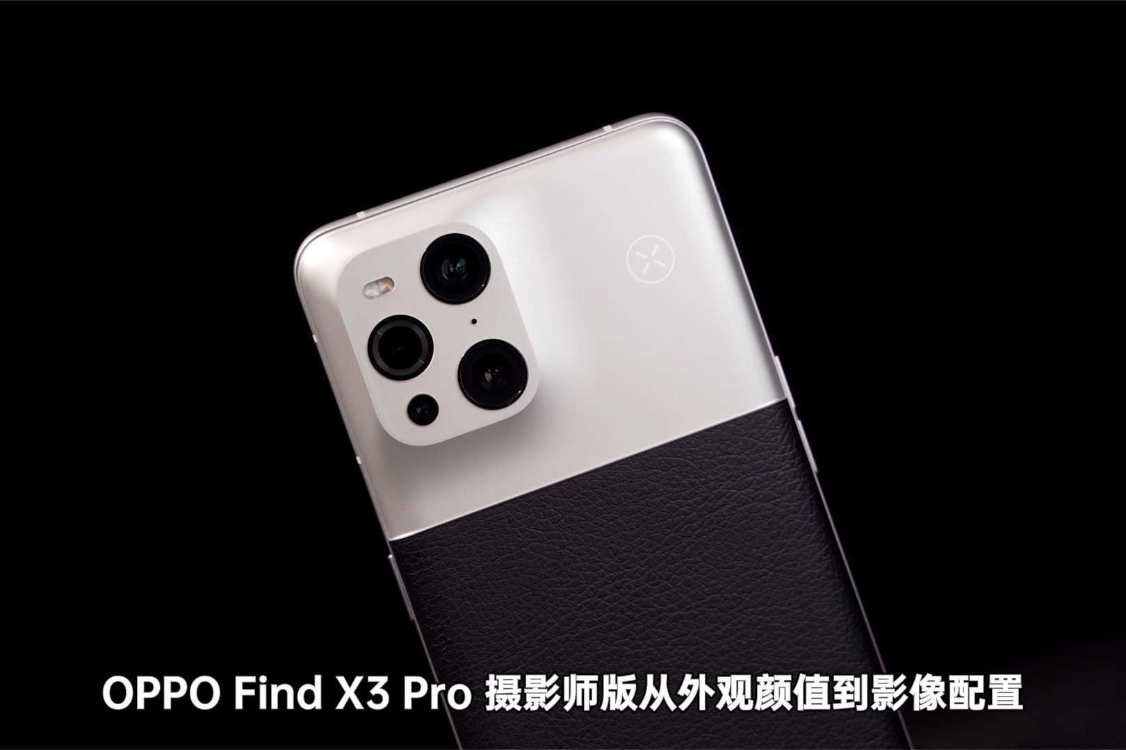 全新设计从外而内，Find X3 Pro摄影师版冲击高端这下有了