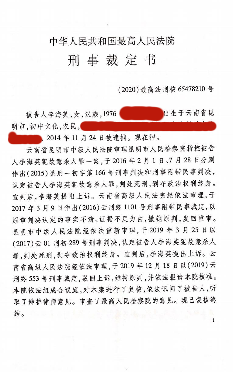 王才亮:晋宁李海英死刑复核阶段辩护词(附最高法院复核裁定书)__凤凰