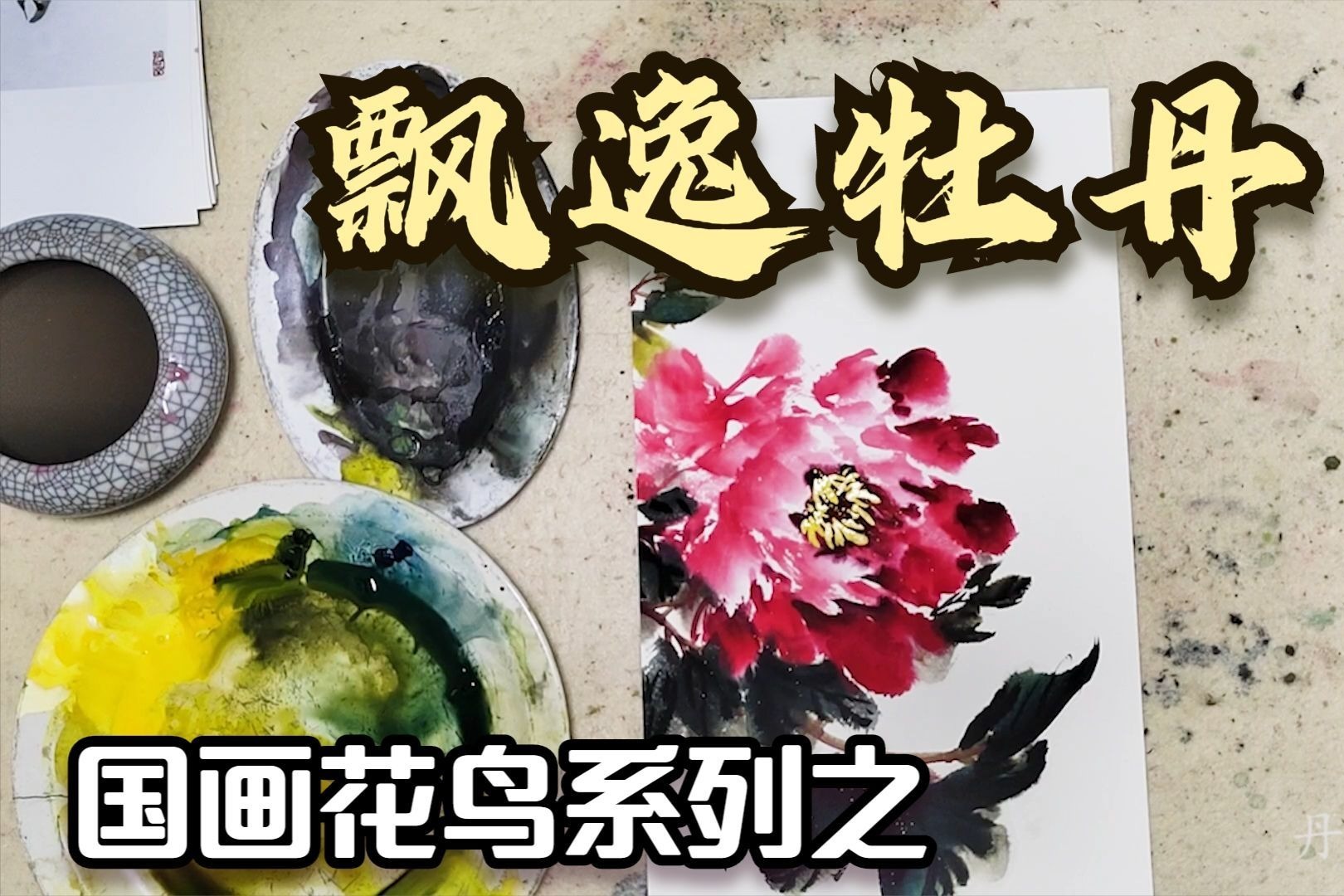 飘逸大写意牡丹画法教程，这个必须先掌握牡丹形状，小品也不好画