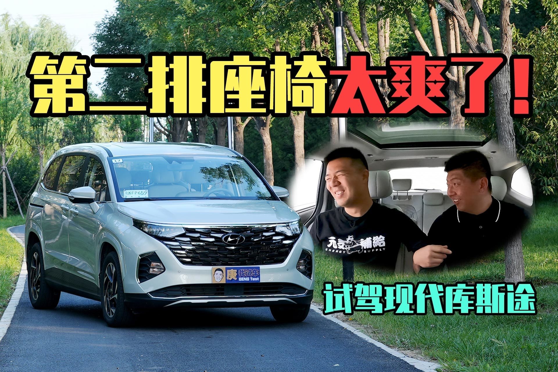 第二排座椅太爽了！试驾现代库斯途