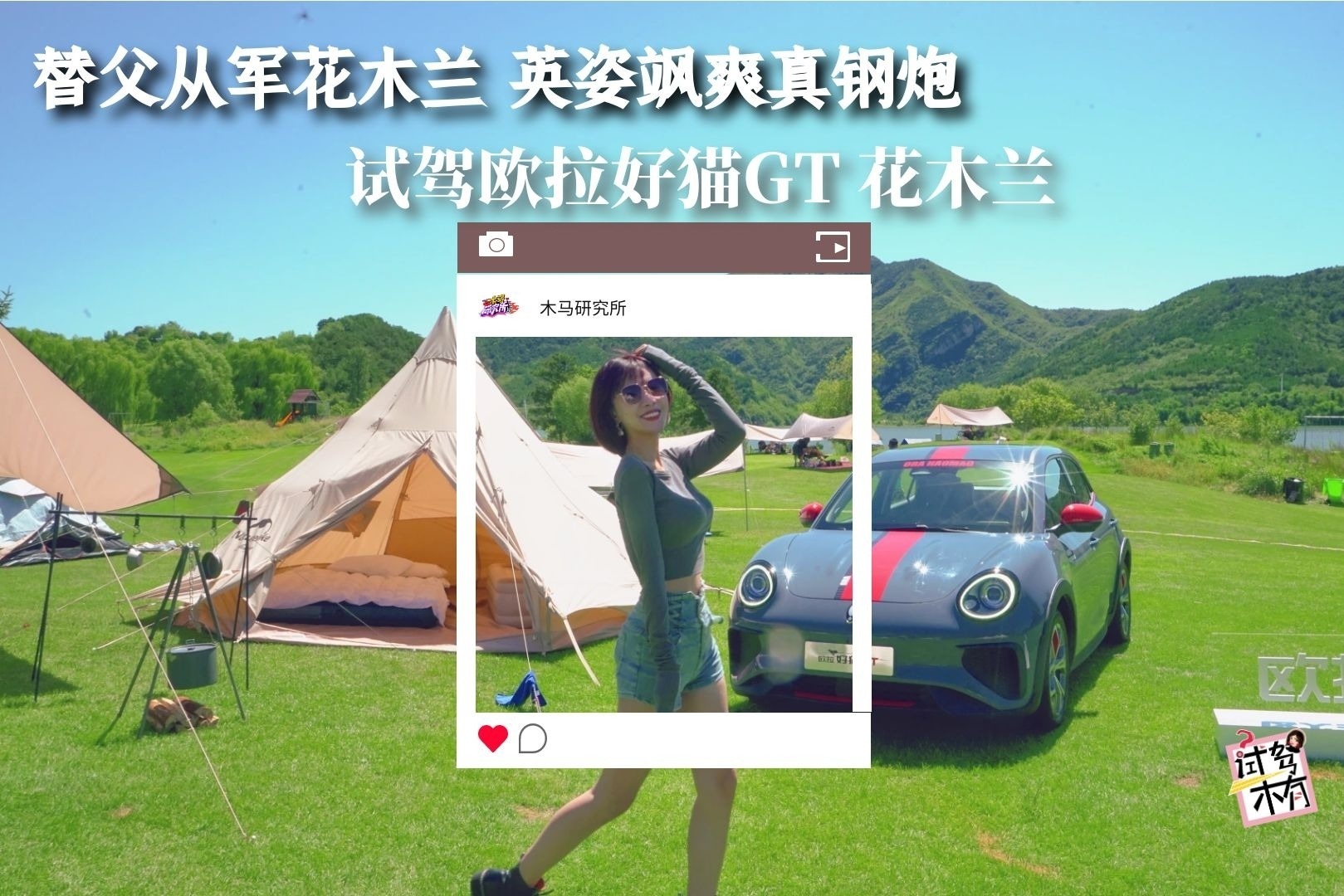 替父从军花木兰 英姿飒爽真钢炮 试驾欧拉好猫GT 木兰版