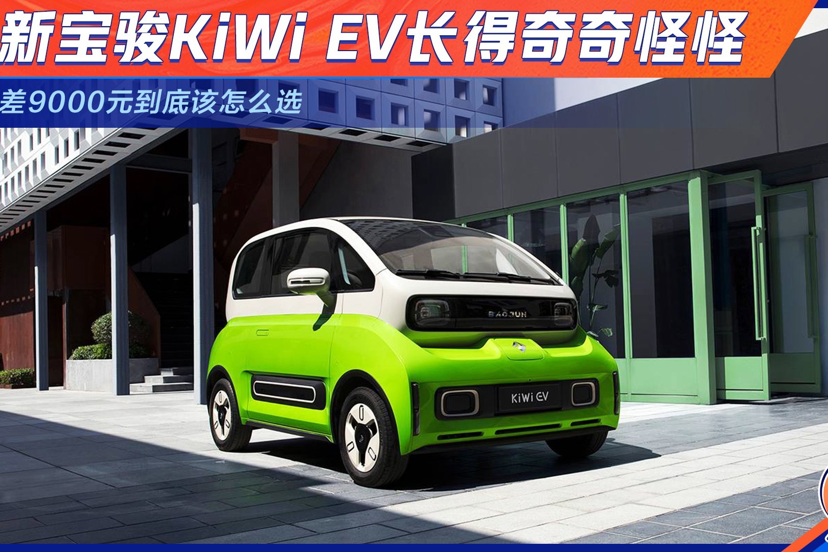 新宝骏KiWi EV长得奇奇怪怪，差9000元到底该怎么选