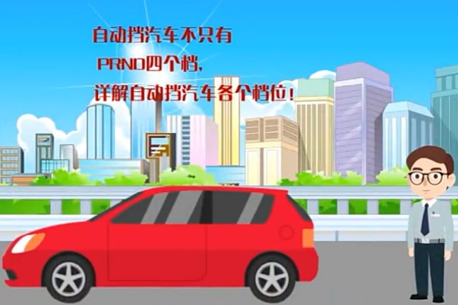 详细介绍自动挡汽车档位的说明