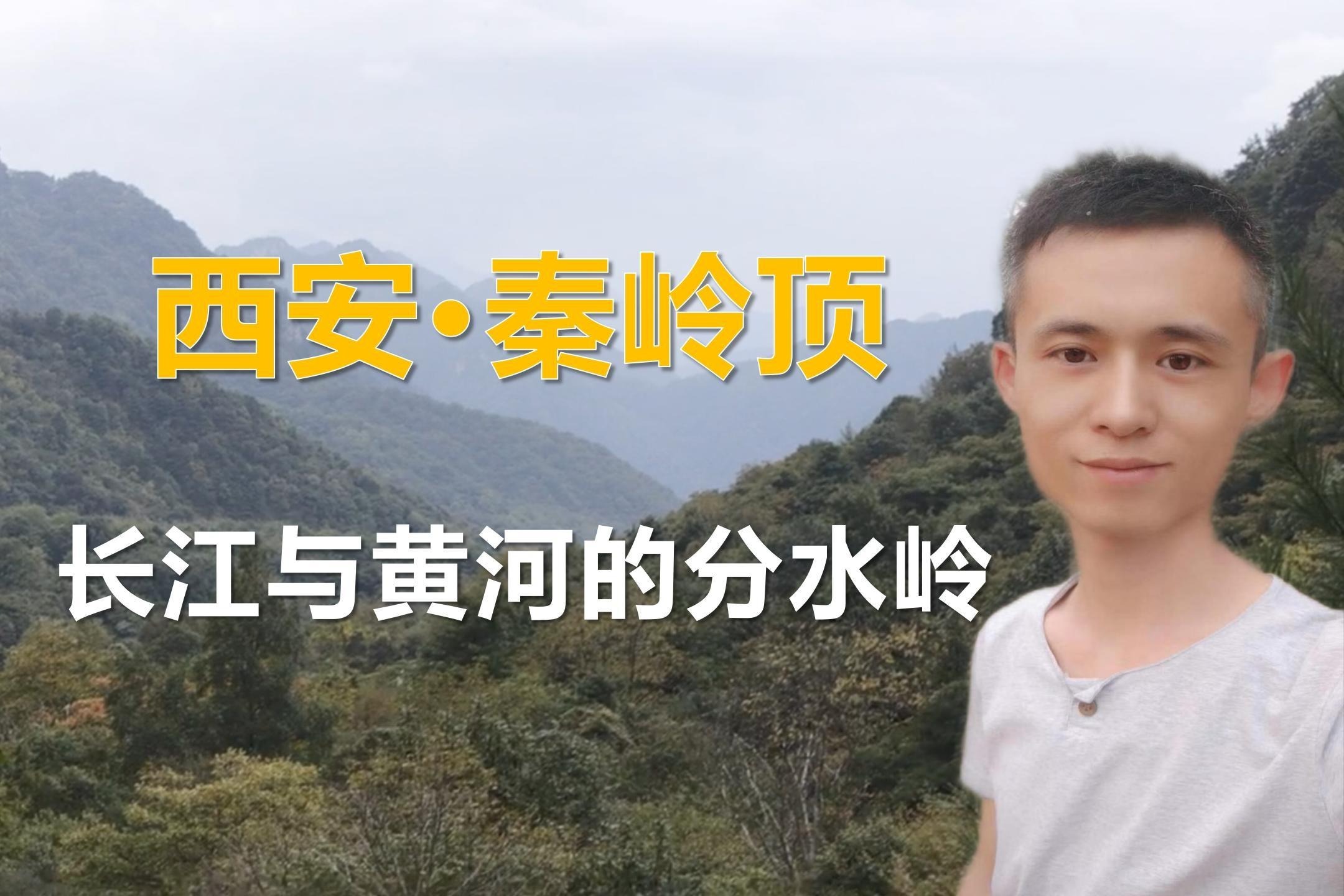 西安境内的分水岭，隔开了黄河与长江水系，横跨了南北方分界线