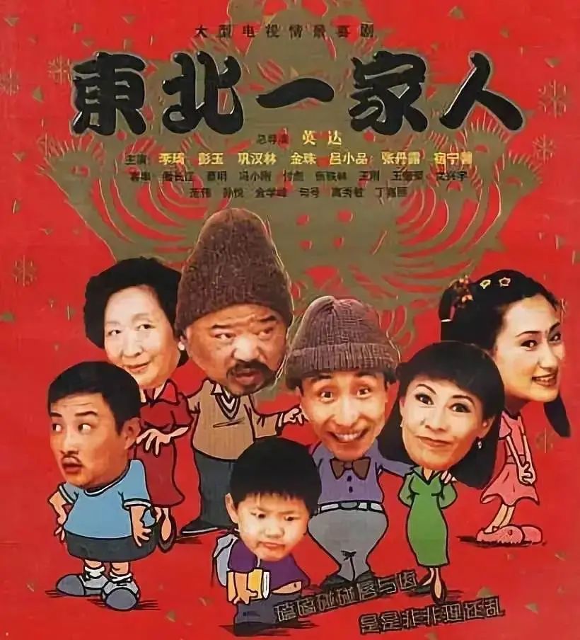 英达执导,李琦,彭玉,巩汉林等出演的《东北一家人》甫一开播,便迅速