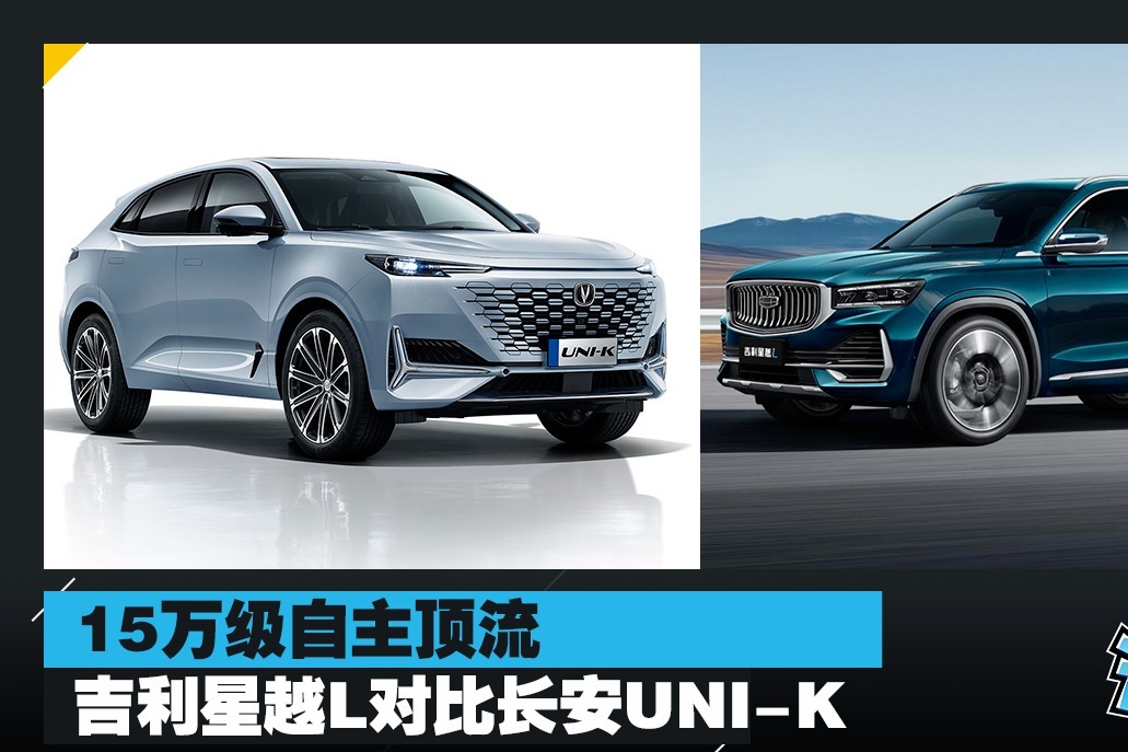 15万级自主顶流，吉利星越L对比长安UNI-K