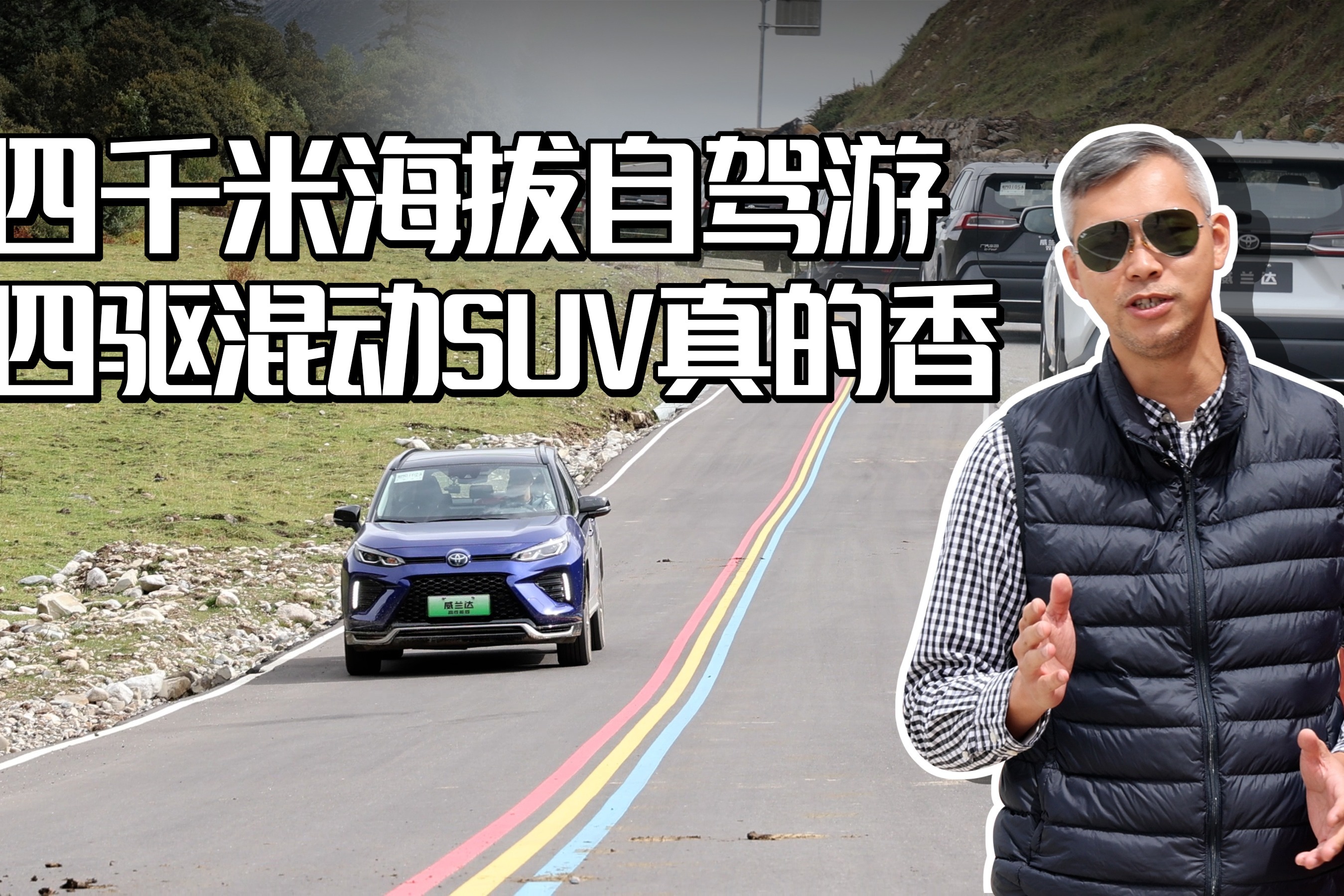 四千米海拔自驾游，四驱混动SUV真的香