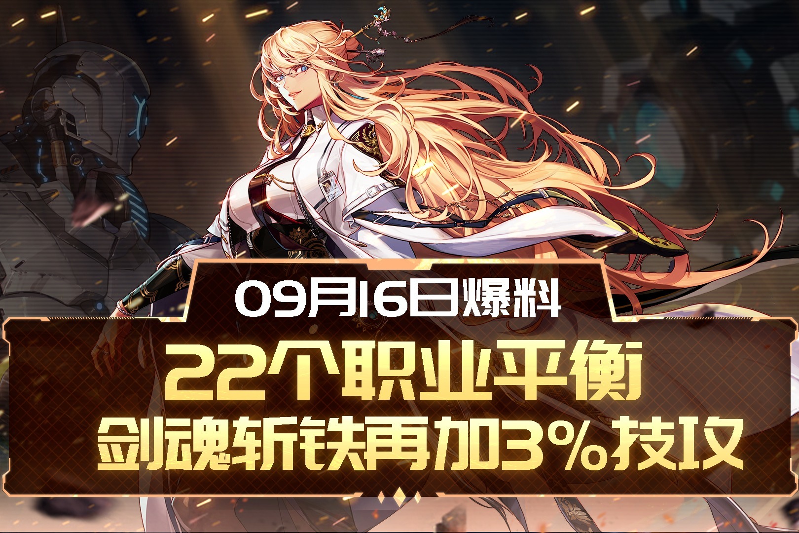 22个职业平衡，剑魂斩铁再加3%技攻