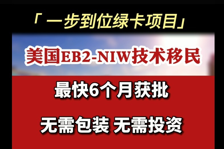 大鱼小鱼国际：一步到位拿美国绿卡,美国EB2-NIW移民最快6个月获批