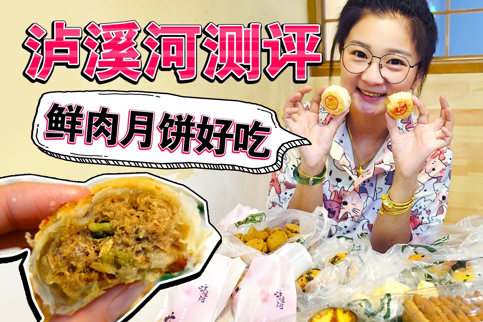 【逛吃北京】泸溪河测评~现烤鲜肉月饼三种！桃酥跟南京比咋样？