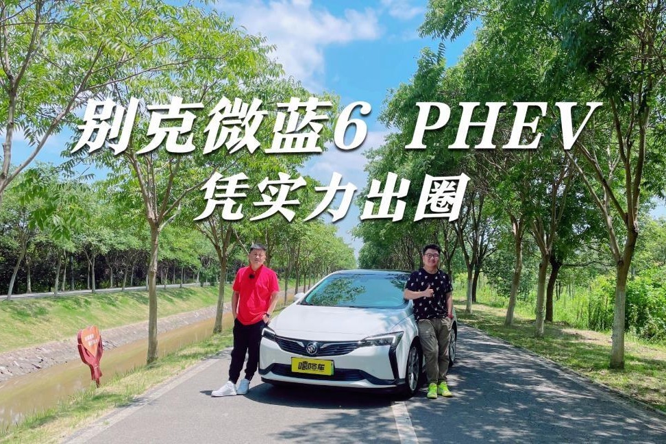 全方位评测别克微蓝6 PHEV，省油好用足够智能，凭实力出圈