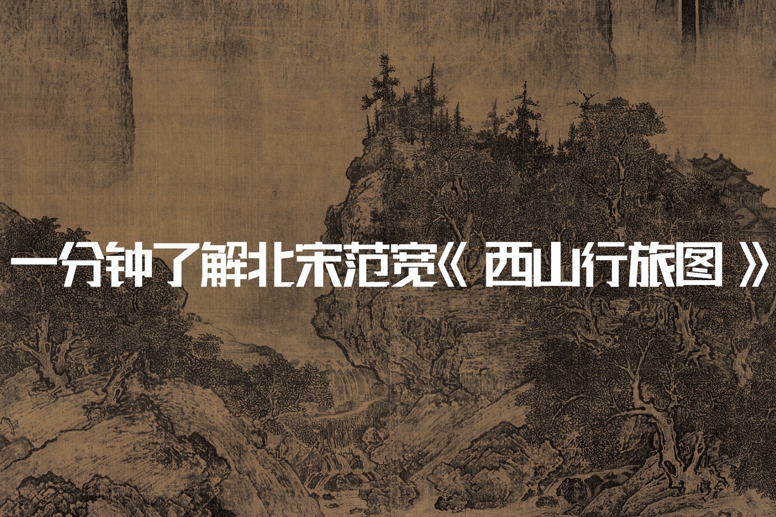 一分钟了解北宋范宽《溪山行旅图》