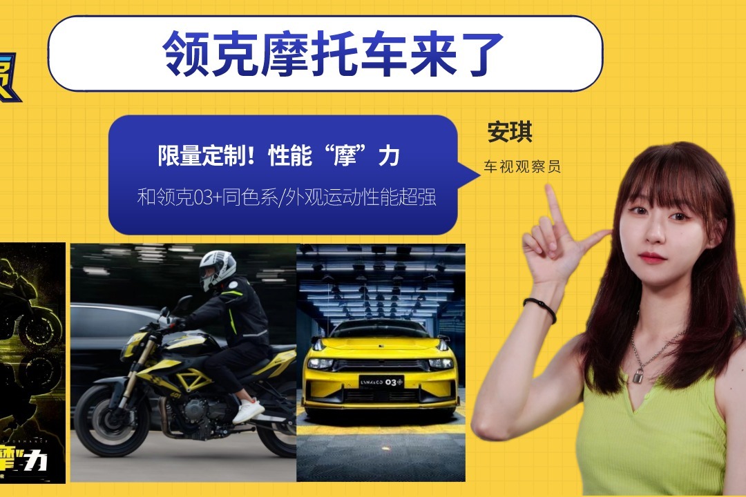 限量定制！领克摩托车来了，和领克03+同色系/外观运动性能超强