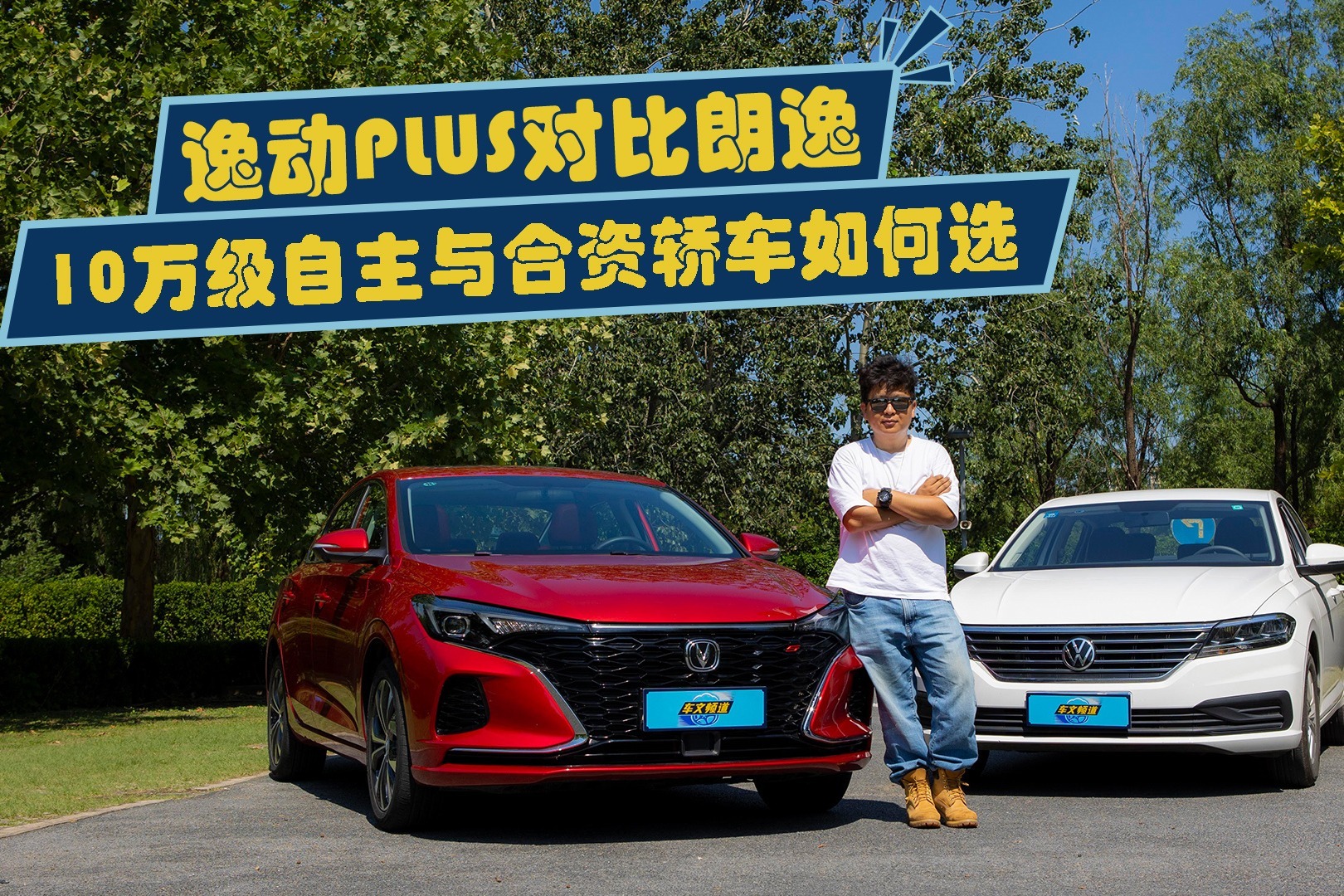 逸动PLUS对比朗逸，10万级自主与合资轿车如何选？