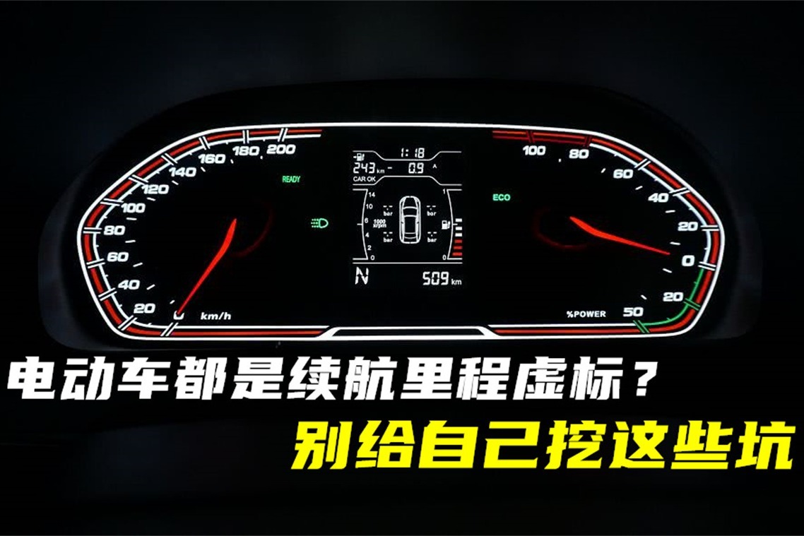 电动车都是续航里程虚标？别给自己挖这些坑