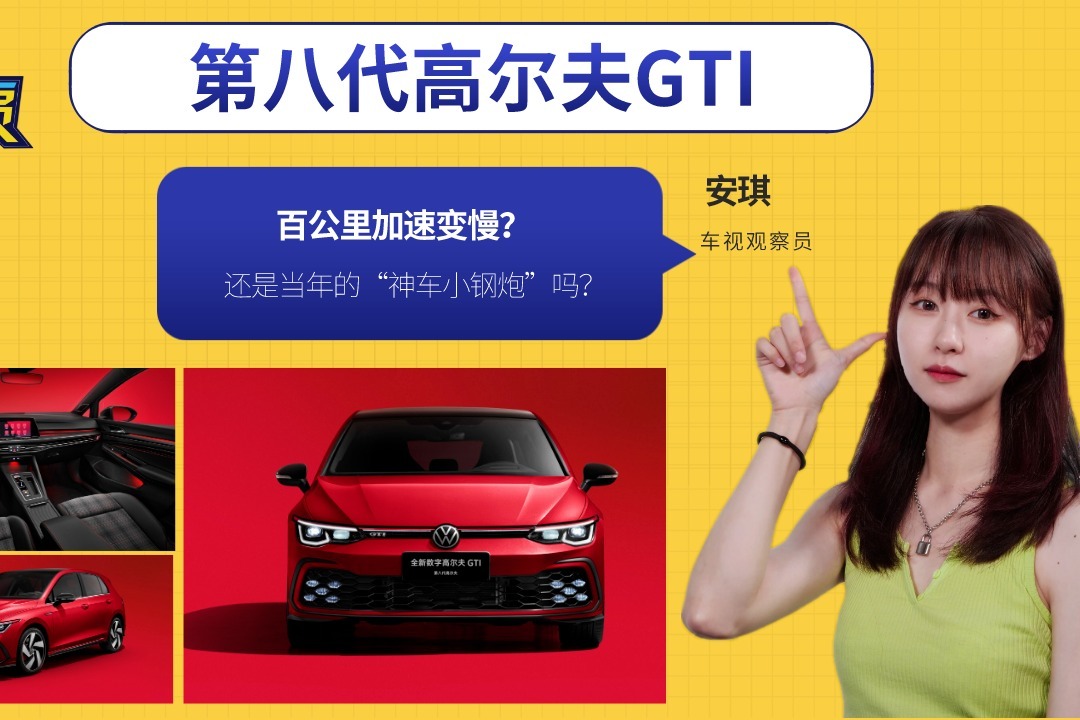 百公里加速变慢？第八代高尔夫GTI 还是当年的“神车小钢炮”吗？