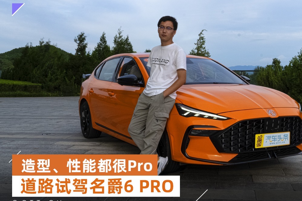 造型、性能都很Pro，道路试驾名爵6 PRO