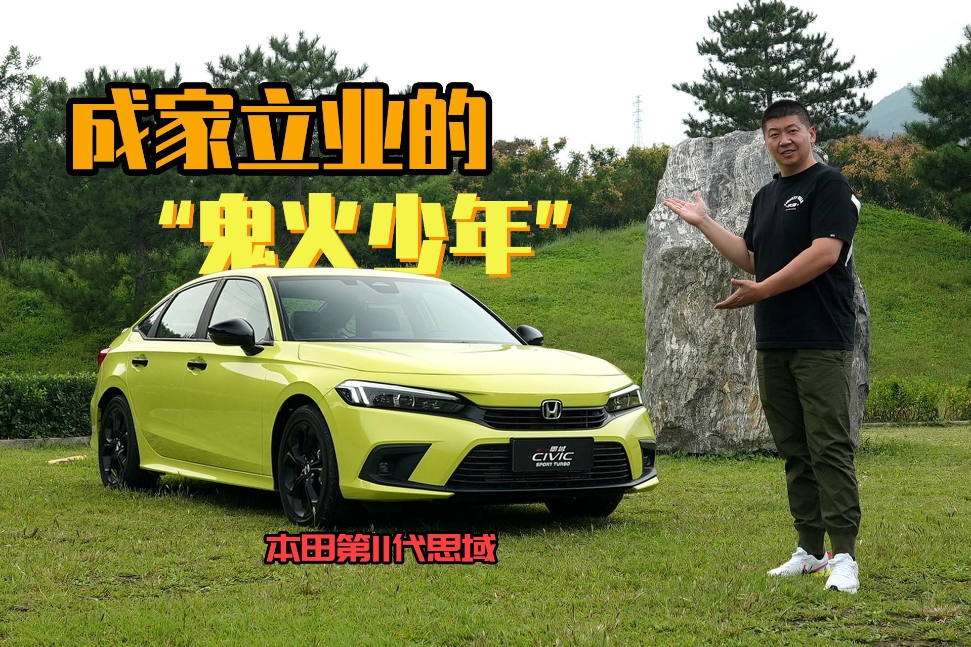 “鬼火少年”的成熟转变，试驾本田第11代思域
