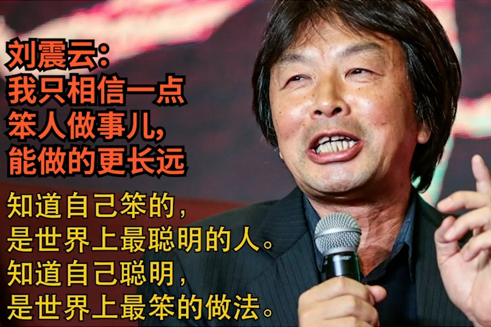 刘震云：我只相信一点，笨人做事儿，能做的更长远