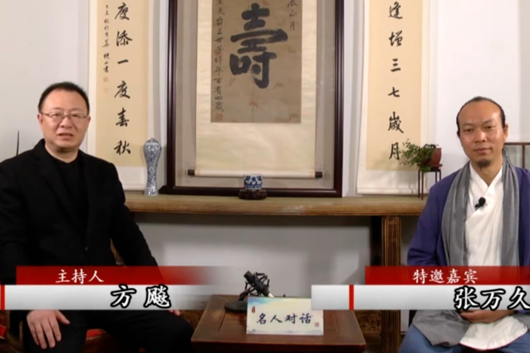 方飚对话张万久从孝慈看家庭教育