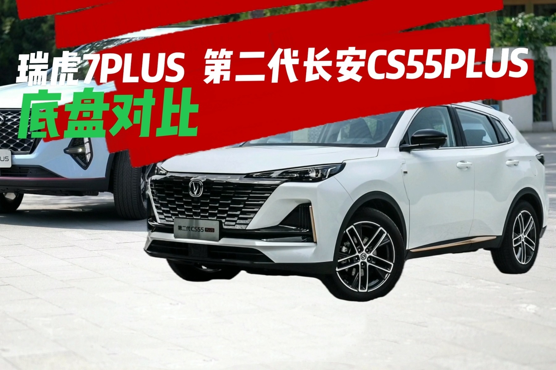 瑞虎7 PLUS对比第二代长安CS55PLUS  底盘对比 谁更好