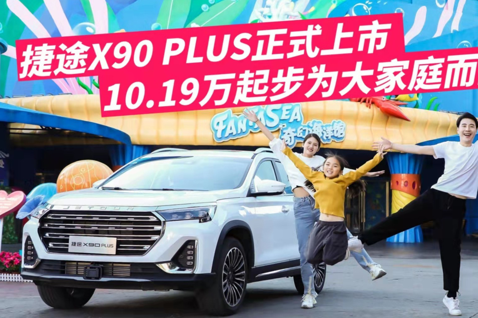 捷途X90 PLUS正式上市 10.19万起步为大家庭而生