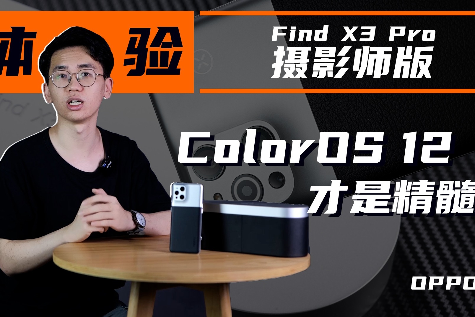 手机长成相机样子是种什么体验？OPPO：ColorOS 12才是里面的精髓