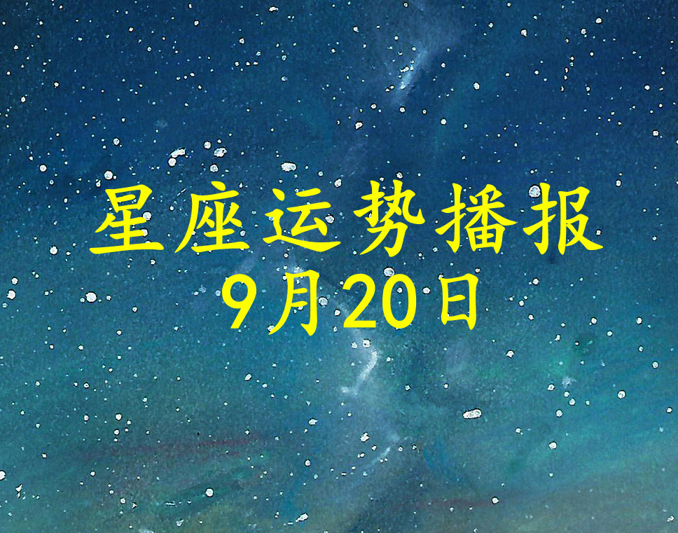 日运12星座2021年9月20日运势播报