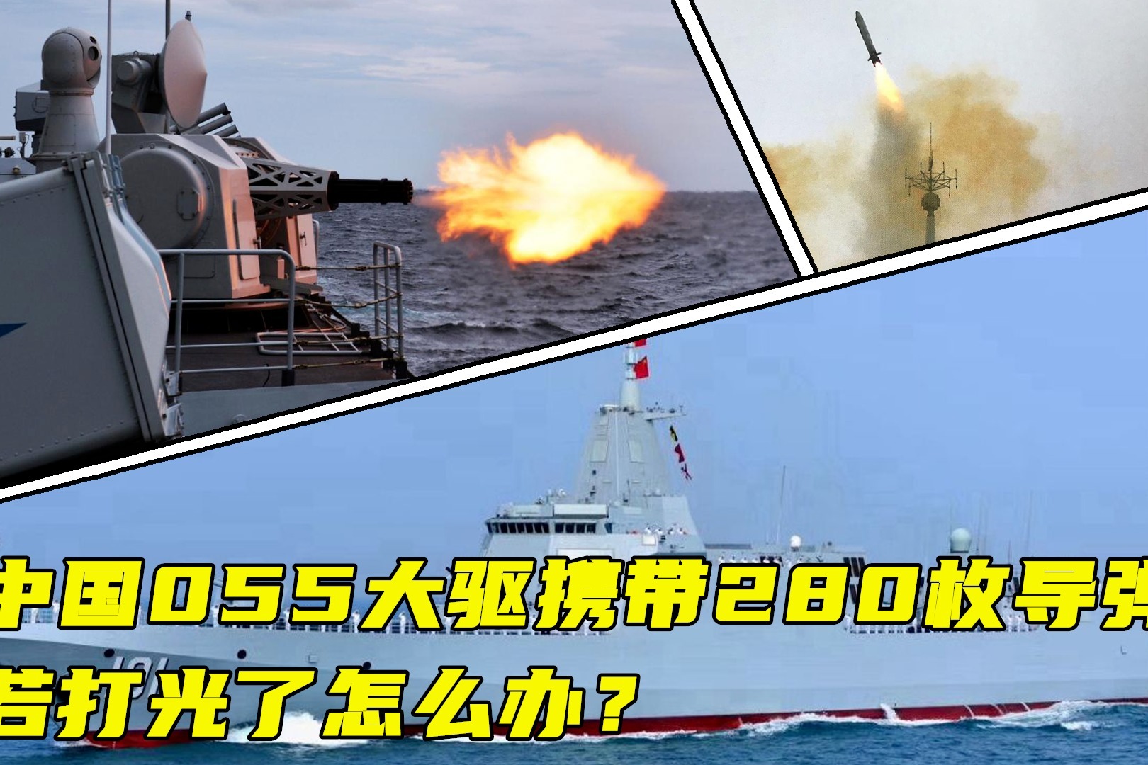 055驱逐舰巡航阿拉斯加，只带了280枚导弹，若打光了怎么办？_凤凰网视频_凤凰网