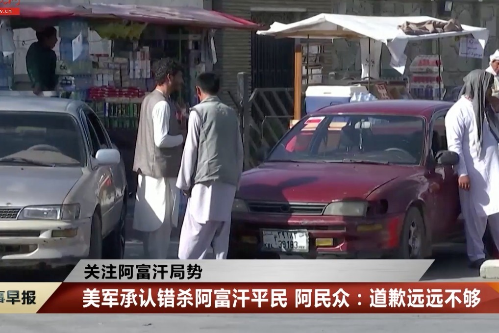 【关注阿富汗局势】美军承认错杀阿富汗平民 阿民众：道歉远远不够
