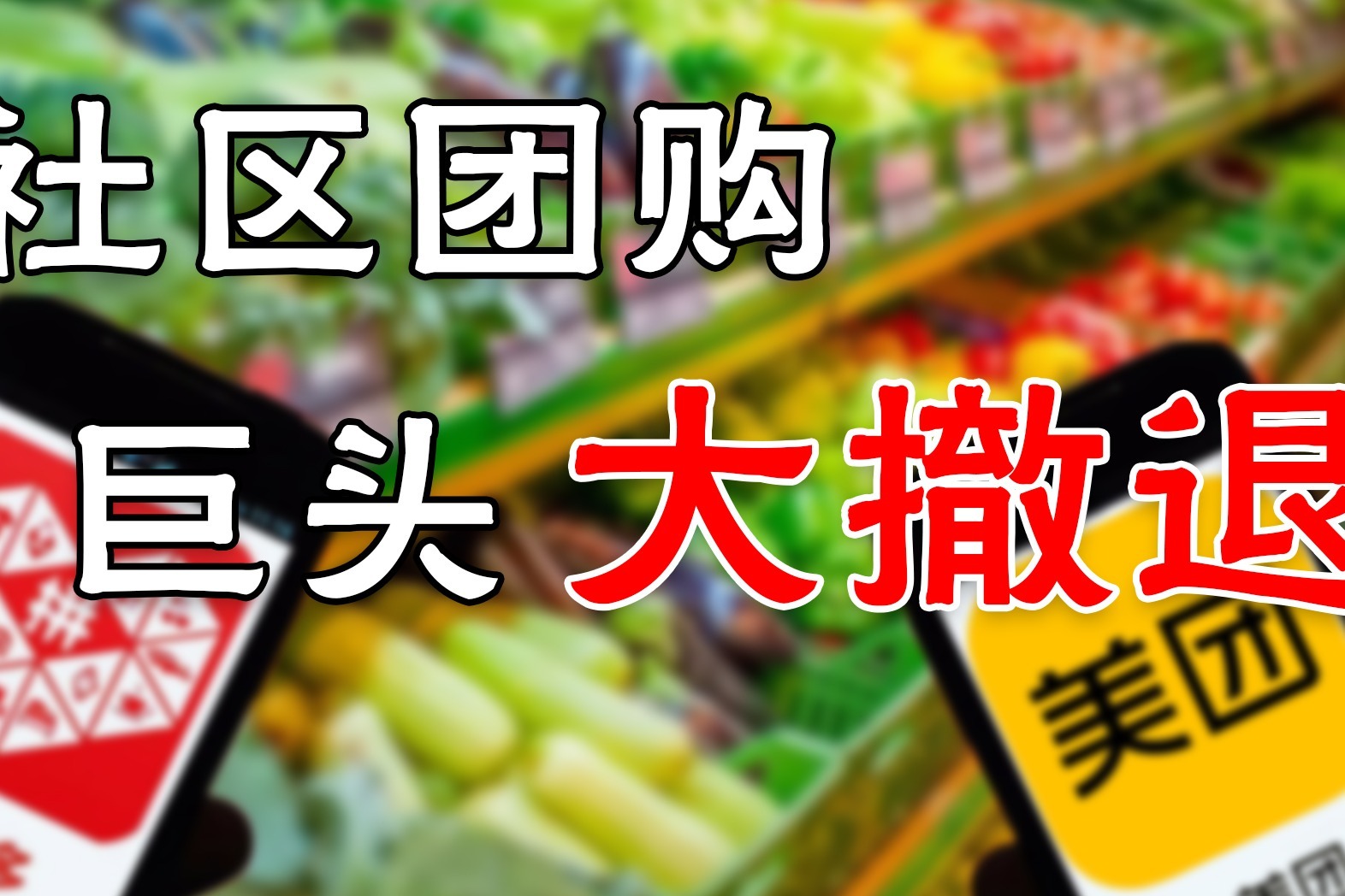 社区团购巨头大撤退