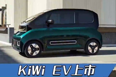 KiWi EV：充满未来感的电动车，续航达305公里