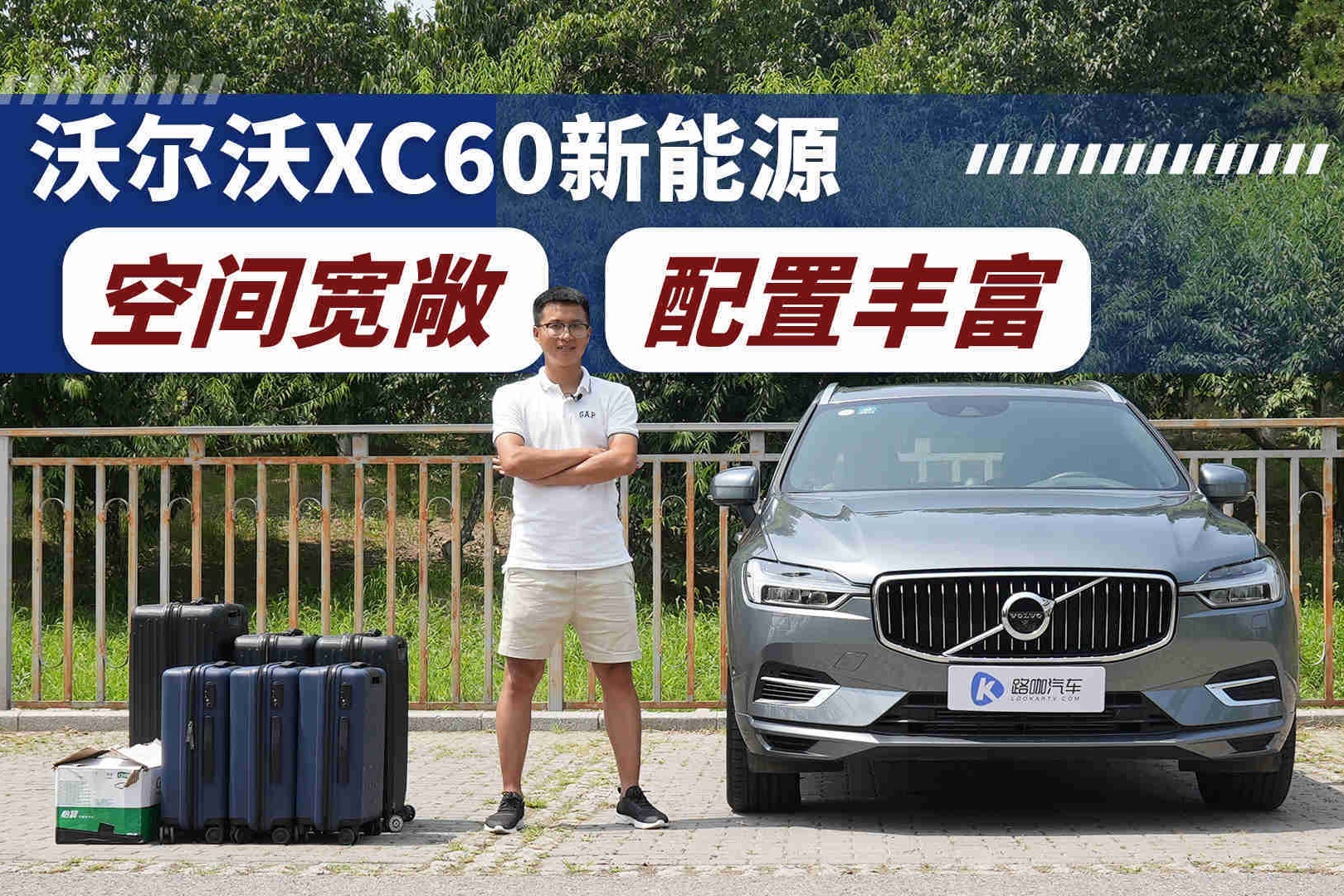 沃尔沃XC60新能源空间够用吗？5分钟视频给你答案！